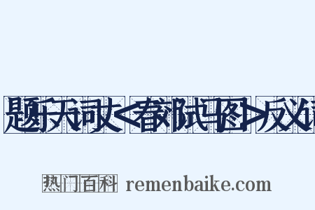 题乐天词丈＜春郊试马图＞反义词是什么意思的图片